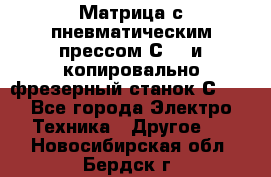 Матрица с пневматическим прессом С640 и копировально-фрезерный станок С640 - Все города Электро-Техника » Другое   . Новосибирская обл.,Бердск г.